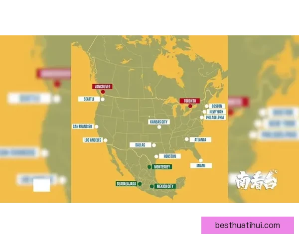 美加墨三国联合举办世界杯城市全解析 热点赛事场馆和文化特色一网打尽